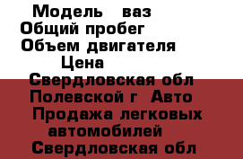  › Модель ­ ваз-21099 › Общий пробег ­ 65 000 › Объем двигателя ­ 2 › Цена ­ 40 000 - Свердловская обл., Полевской г. Авто » Продажа легковых автомобилей   . Свердловская обл.